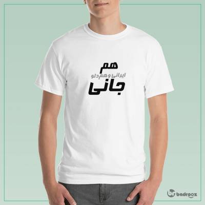 تی شرت مردانه هم ایرانی و هم دلو جانی-خلوت