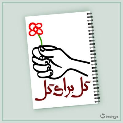 دفتر یادداشت گل برای گل
